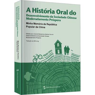 А história oral do desenvolvimento da sociedade Chinesa moderadamente próspera:Mi《小康中国发展口述史》委会  历史书籍