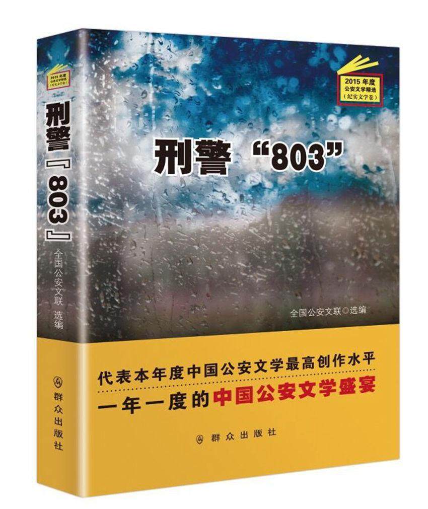 纪实文学卷-刑警803-2015年度公安文学 书全国公安文联 小说 书籍