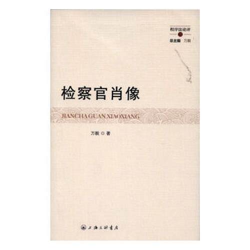 官肖像万毅 官工作中国文集法律书籍