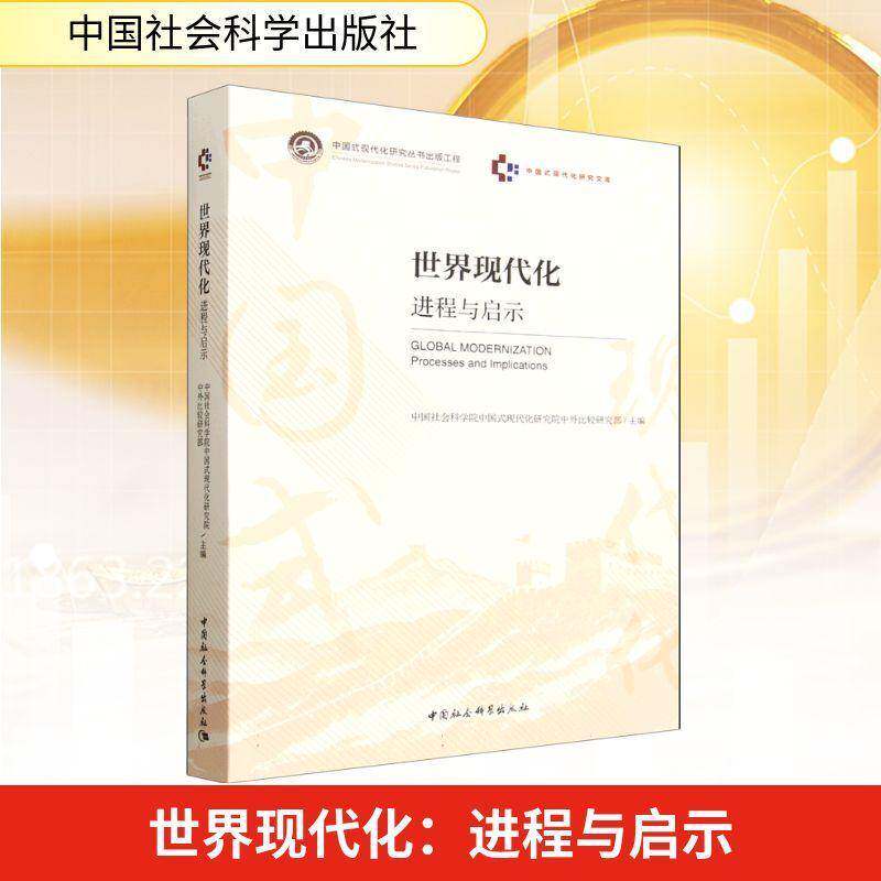 世界现代化:进程与启示:processes and implications9787522751764 中国式现代化研究院中外比较研究中国社会科学出版社图书 书籍