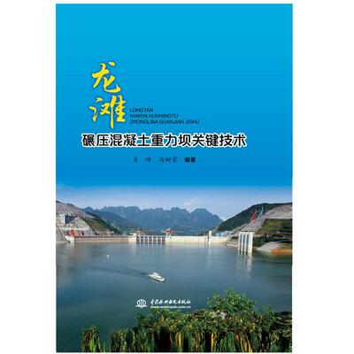 龙滩碾压混凝土重力坝关键技术 书肖峰 工业技术 书籍