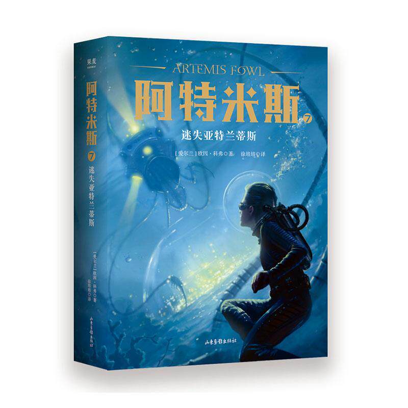 阿特米斯7 迷失亚特兰蒂斯 书 少儿 书籍