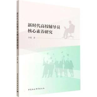 高校辅导员核心素养研究9787522754475 李萌中国社会科学出版社图书 书籍