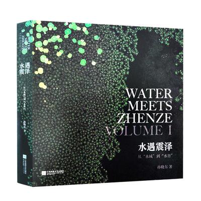 水遇震泽:从“水域”到“水育”  旅游地图书籍