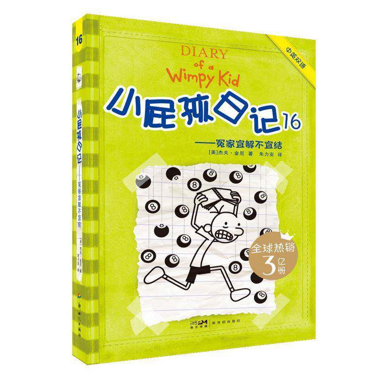小屁孩日记:16:16:冤家宜解不宜结9787540579203 杰夫·金尼儿童读物英语汉语对照读物书籍