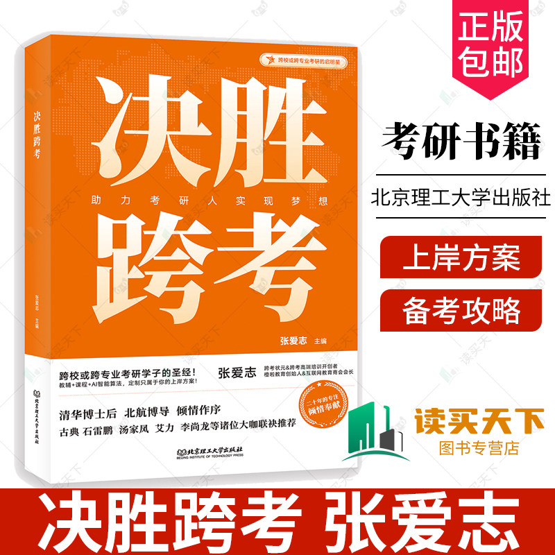 正版包邮 决胜跨考 张爱志 北京理工大学出版社考研跨考择校规划 面向跨校或跨专业考研人的智能教辅 备考攻略 经验分享 考研形势