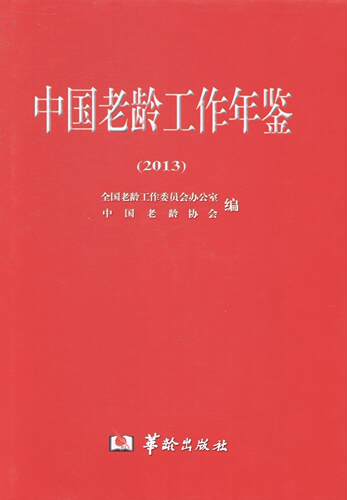 中国老龄工作年鉴:2013  书 全国老龄工作委员会办公室 9787516904084 政治 书籍