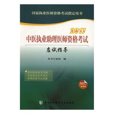 正版 中医执业助理医师资格考试应试指导:2017版 本书专家组编书籍 书