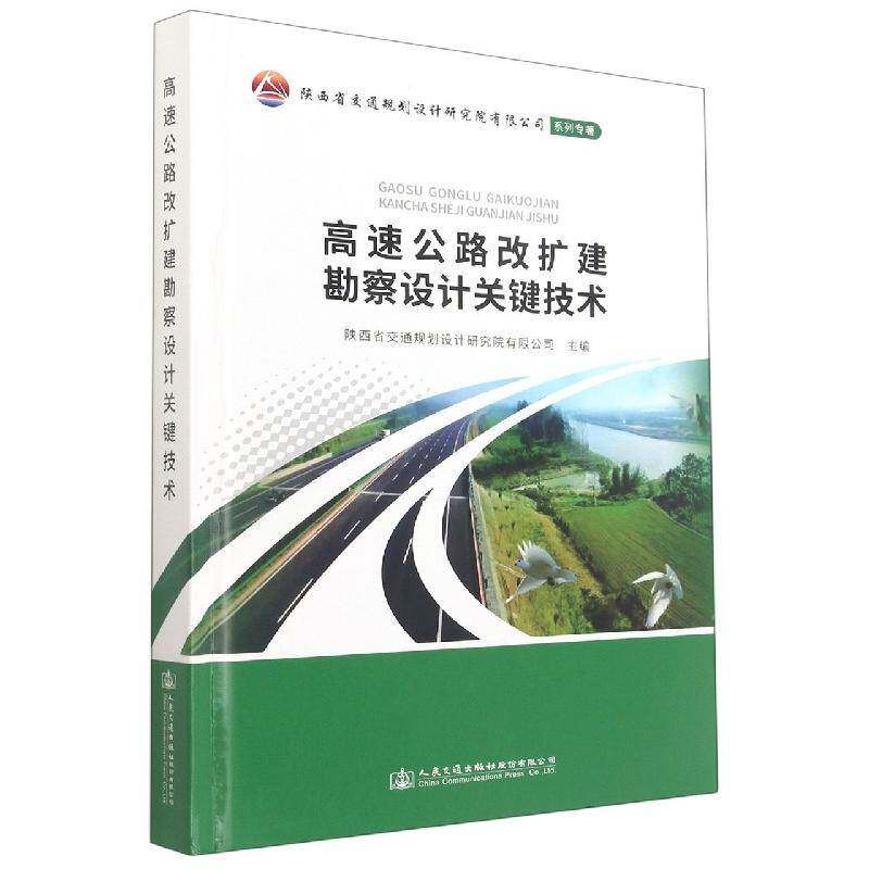 高速公路改扩建勘察设计关键技术9787114180484 陕西省交通规划设计研究院人民交通出版社股份交通运输 书籍