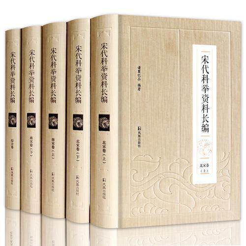 宋代科举资料长编(全5册)诸葛忆兵 科举制度中国宋代史料古籍国学书籍