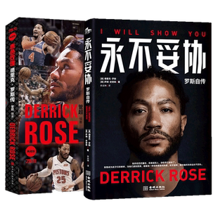 永不妥协 罗斯自传+赤色玫瑰 德里克 罗斯传  NBA 年轻MVP罗斯亲笔自传 落寞与骄傲 彷徨与决心 风城玫瑰未曾凋零 科比篮球