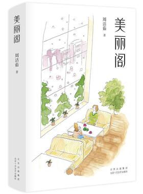 美丽阁(精)周洁茹普通大众短篇小说小说集中国当代小说书籍