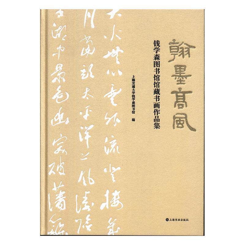翰墨高风(钱学森图书馆馆藏书画作品集)(精)上海交通大学钱学森图书馆普通大众汉字书法作品集中国现代中国画作艺术书籍