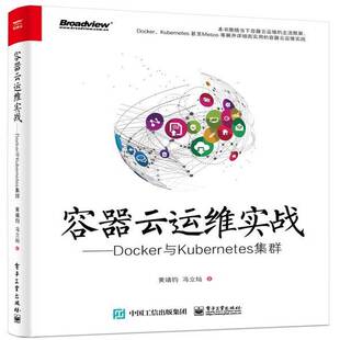 容器云运维实战:Docker与Kuberes集群9787121339066 黄靖钧电子工业出版社计算机与网络操作系统程序设计书籍
