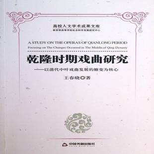 focusing 嬗变 9787506833547 社艺术古代戏曲戏剧研究中国乾隆书籍 乾隆时期戏曲研究 王春晓中国书籍出版 以清代中叶戏曲发展