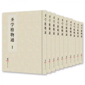 明资政堂本 全10册 海豚出版 包邮 社 9787511041401 圣学格物通 中国哲学书籍 正版 湛若水