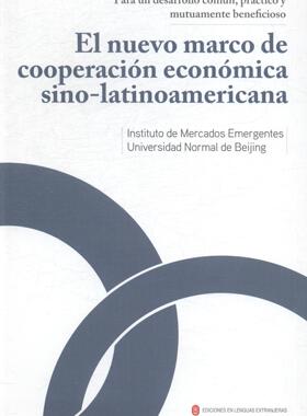 互利务实 共同发展:中拉经济合作新框架:el nuevo marco de cooperacion economica胡必亮 经济合作中国拉丁美洲西班牙语经济书籍