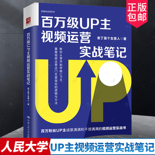 正版 百万级UP主视频运营实战笔记 老丁是个生意人 著 百万级大v教你从零开始学做UP主 掌握视频运营这门生意背后的逻辑与方法