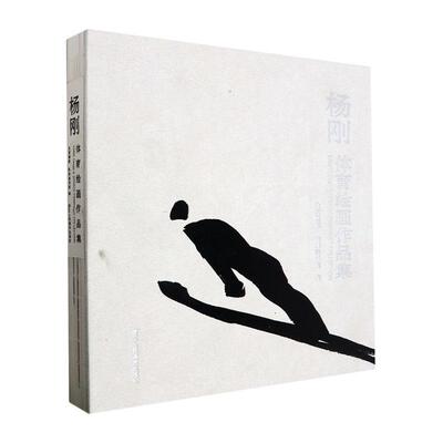 杨刚体育绘画作品集:::  艺术书籍