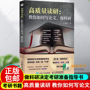正版 高质量读研 教你如何写论文 做科研决定考研准备指导书籍究生如何提高自己指导考研礼物考研真相书籍研究文论硕士博士理工科