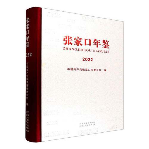 张家口年鉴:20229787202162033 中国张家口市委员会河北人民出版社图书 书籍