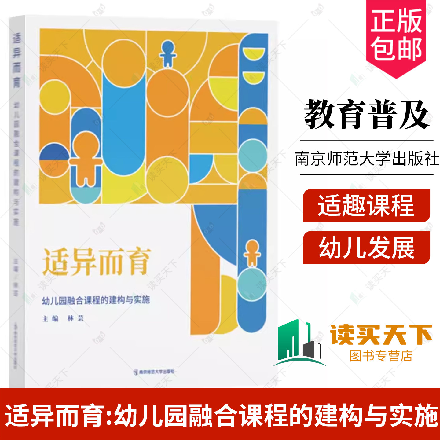 正版包邮 适异而育:幼儿园融合课程的建构与实施 林芸主编 南京师范大学出版社 9787565170201,书籍/杂志/报纸,教育/教育普及,淘宝优惠券,粉丝福利购,淘宝优惠卷