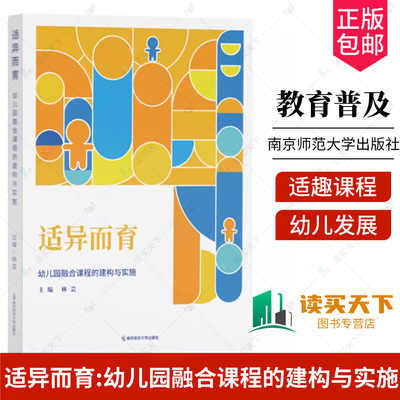 正版包邮 适异而育:幼儿园融合课程的建构与实施 林芸主编 南京师范大学出版社 9787565170201