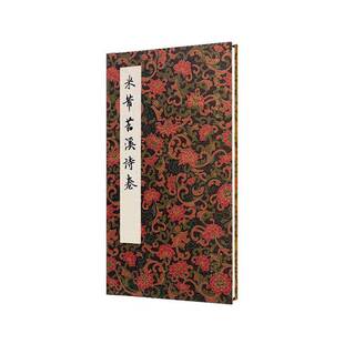 米蒂苕溪诗卷 艺术书籍