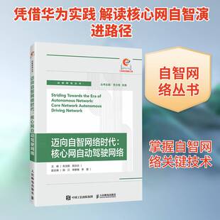 迈向自智网络时代:核心网自动驾驶网络9787115679581 朱浩鹏人民邮电出版社图书 书籍