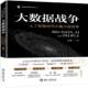 何渊等北京大学出版 事9787301303672 社工业技术数据处理书籍 人工智能时代不能不说 大数据战争