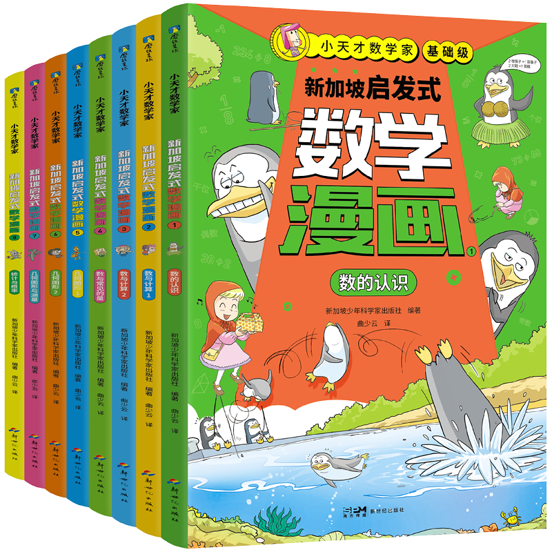 小天才数学家:新加坡启发式数学漫画 基础级 新加坡少年科学家出版社 小学启蒙这就是数学这才是孩子爱看的趣味漫画 磨铁图书