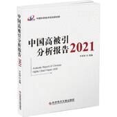 书籍 社社会科学 中国高被引分析报告20219787518996629 曾建勋科学技术文献出版