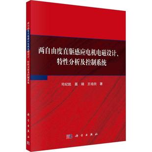 两自由度直驱感应电机电磁设计 工业技术书籍 特分析及控制系统司纪凯