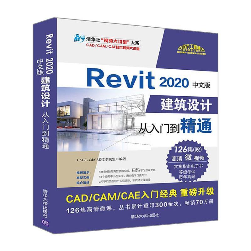Revit 2020中文版建筑设计从入门到精通  书 技术联盟 9787302551669 建筑 书籍