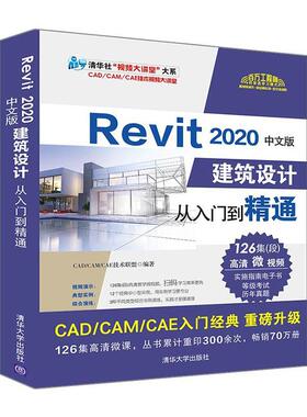 Revit 2020中文版建筑设计从入门到精通  书 技术联盟 9787302551669 建筑 书籍