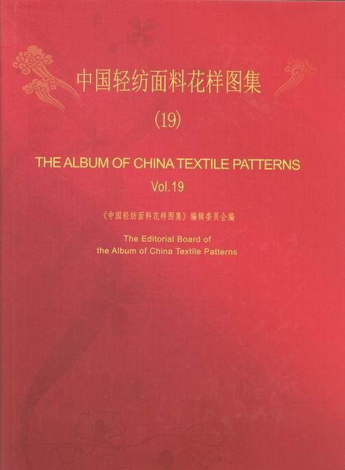 中国轻纺面料花样图集：19  书 王源祥 9787542644664 娱乐时尚 书籍