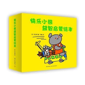 快乐小熊启蒙绘本(语言、认知发展,培养好性格、好可爱的小熊宝宝帮助家长 书若山宪森比左志和田义臣 少儿 书籍
