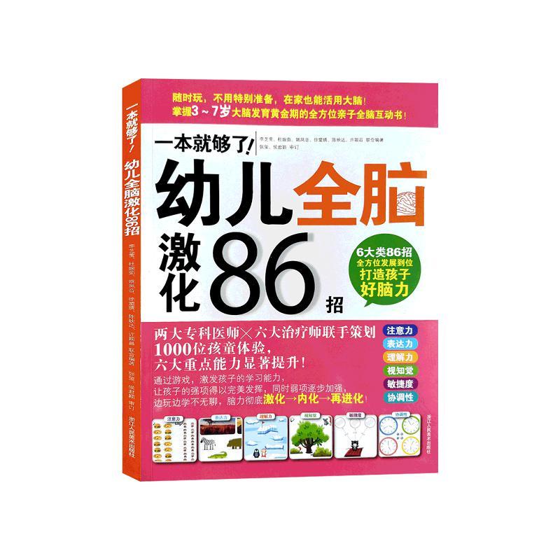 一本就够了幼儿全脑激化86招 学前教育智力开发教学参考资料 五大领域专家联手策划 通过游戏全方位发展打造孩子好脑力 旗舰正版