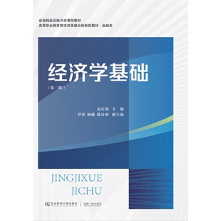 第二版 东北财经大学出版 第2版 孟庆海 社9787565457081 职业教育教学改革融合创新型教材·金融类 经济学基础