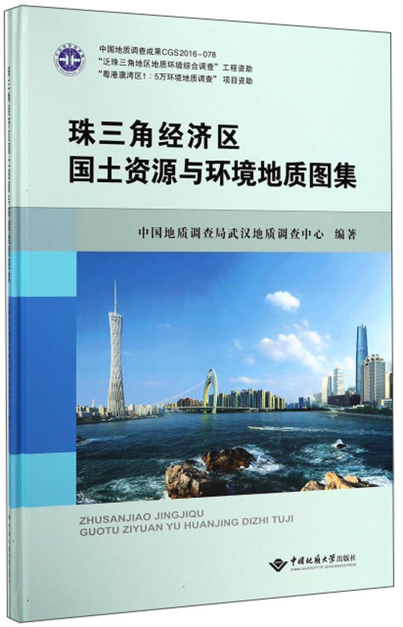 珠三角经济区国土资源与环境地质图集中国地质调查局武汉地质普通大众 经济书籍