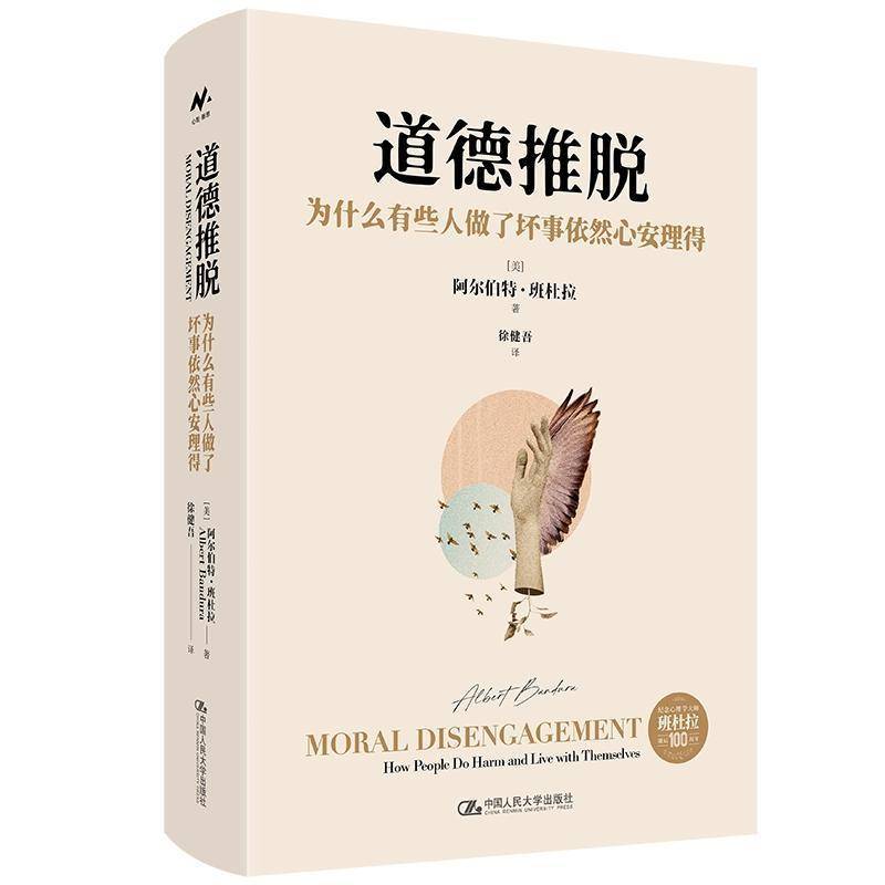 正版包邮 道德推脱 为什么有些人做了坏事依然心安理得  阿尔伯特·班杜拉 中国人民大学出版社 9787300343976