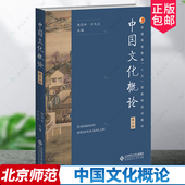 主编 书籍 三版 正版 社 北京师范大学出版 方克立 张岱年 9787303292936 第3版 中国文化概论