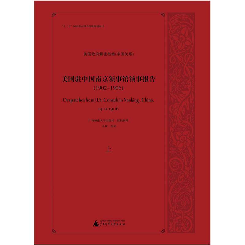 美国解密档案中国关系:美国驻中国南京领事报告(上下)(英文)(1902-1906)广西师范大学出版社青年中美关系档案资料美国政治书籍