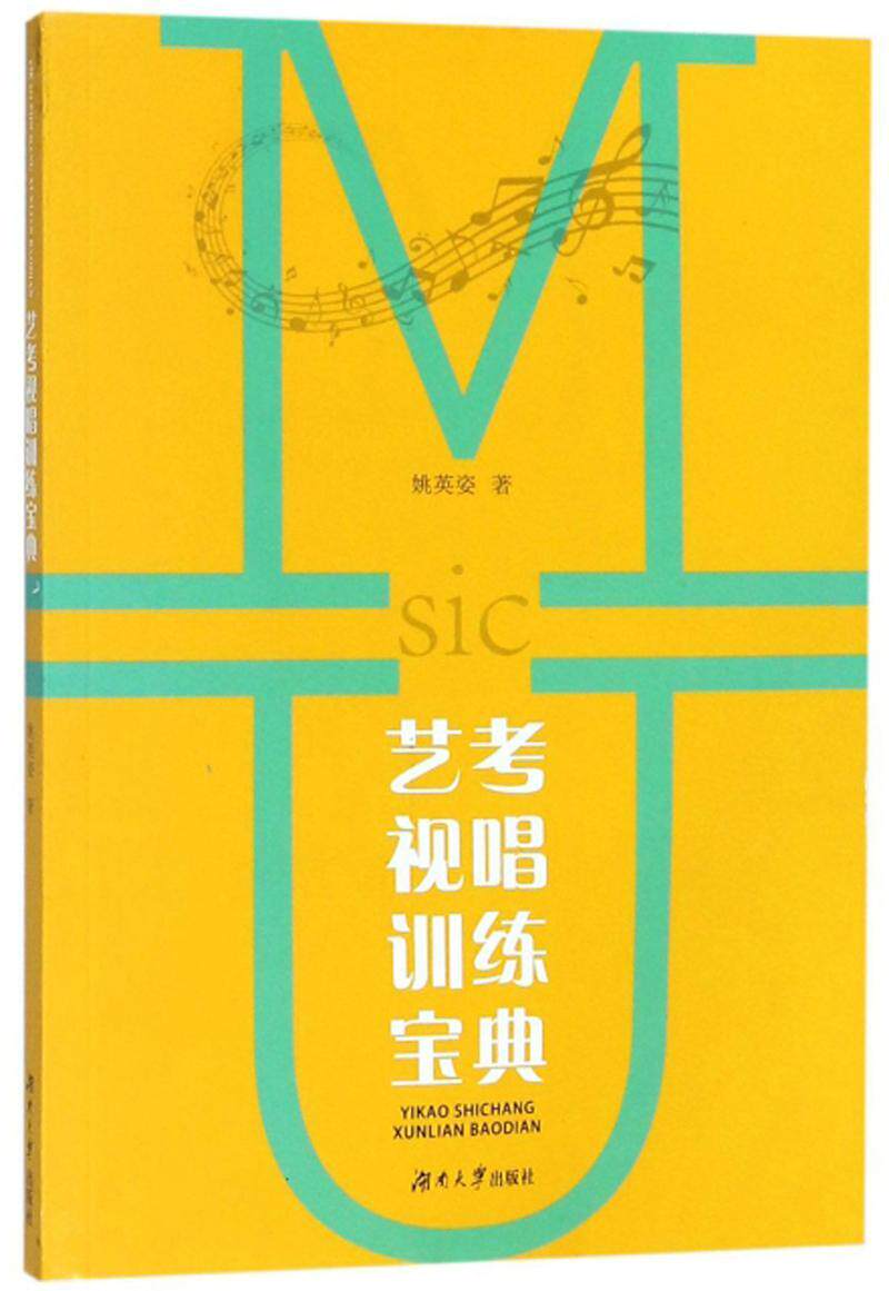 艺考视唱训练宝典姚英姿 视唱练耳高考参考资料艺术书籍