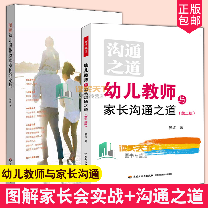 2册图解幼儿园体验式家长会实战新版+幼儿教师与家长沟通之道板主题家长会实施方案幼师工作指南学前教育幼儿教师用书籍