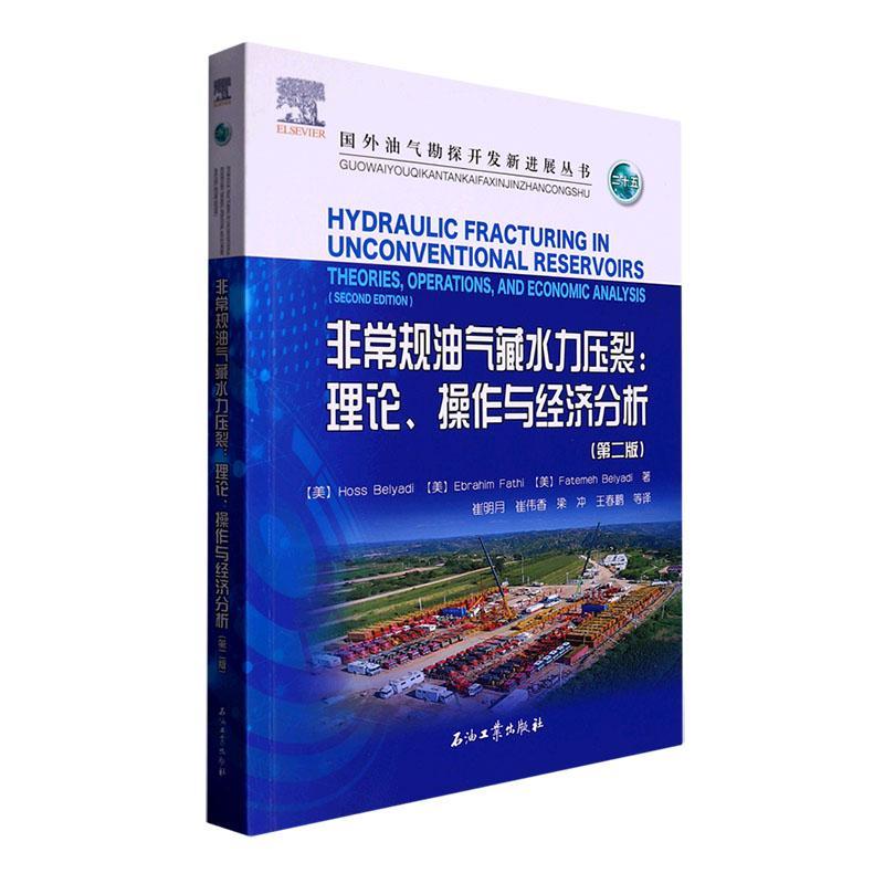 规油气藏水力压裂:理论、操作与经济分析:theories, operations, and economic analysis  工业技术书籍