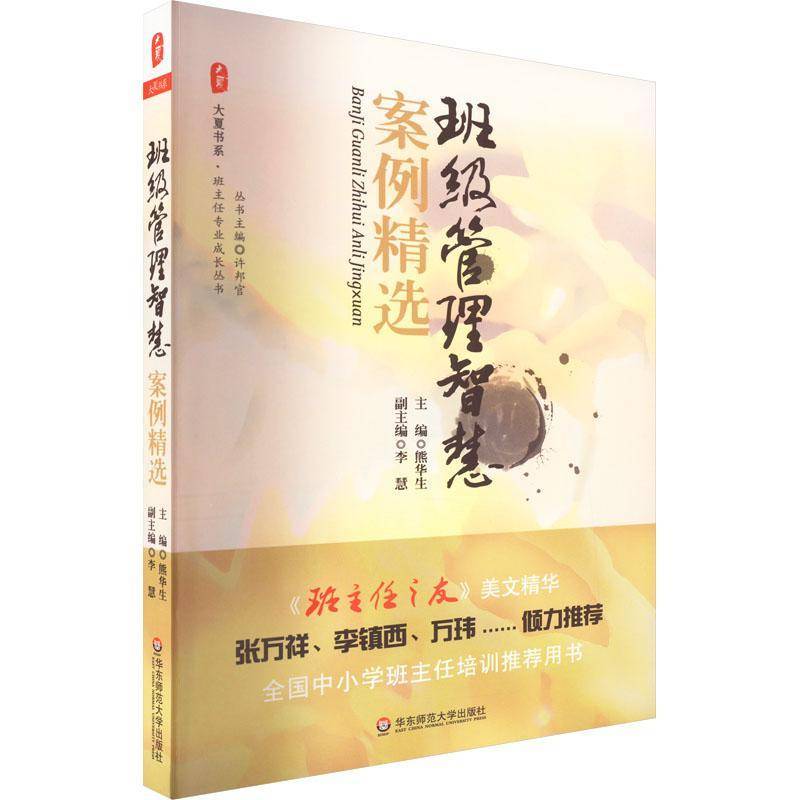 班级管理智慧案例9787561783122 熊华生华东师范大学出版社社会科学 书籍