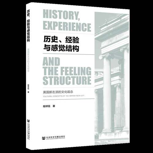 历史、经验与感觉结构:英国新左派的文化观念:cultural concepts on the Briti9787520149921 程祥钰社会科学文献出版社政治 书籍
