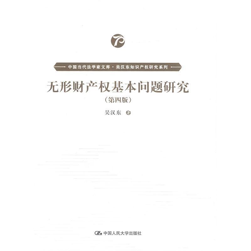 无形财产权基本问题研究吴汉东 法律书籍