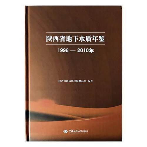 陕西省地下水质年鉴：1996-2010年陕西省地质环境监站 地下水水质监测陕西年鉴辞典与工具书书籍